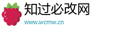知过必改网